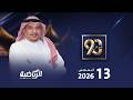 مباشر برنامج في 90 مع محمد الخميس ( الخميس 13 أغسطس 2026 )