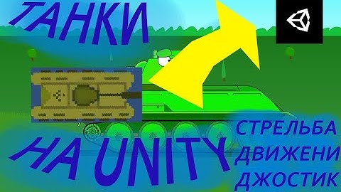 Создаём игру про танки в Unity 2D.tanks(1 часть).how to ctreate the game about the tanks