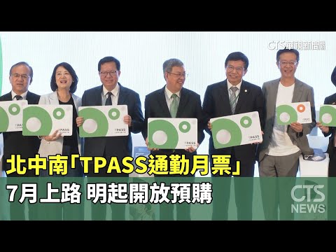 北中南「TPASS通勤月票」7月上路 明起開放預購｜華視新聞 20230614