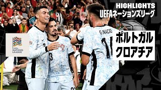 【ポルトガル × クロアチア｜ハイライト】UEFAネーションズリーグ｜2024-25