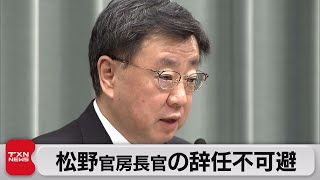 松野官房長官の辞任不可避の情勢　安倍派パーティー収入キックバック問題受け（2023年12月9日）