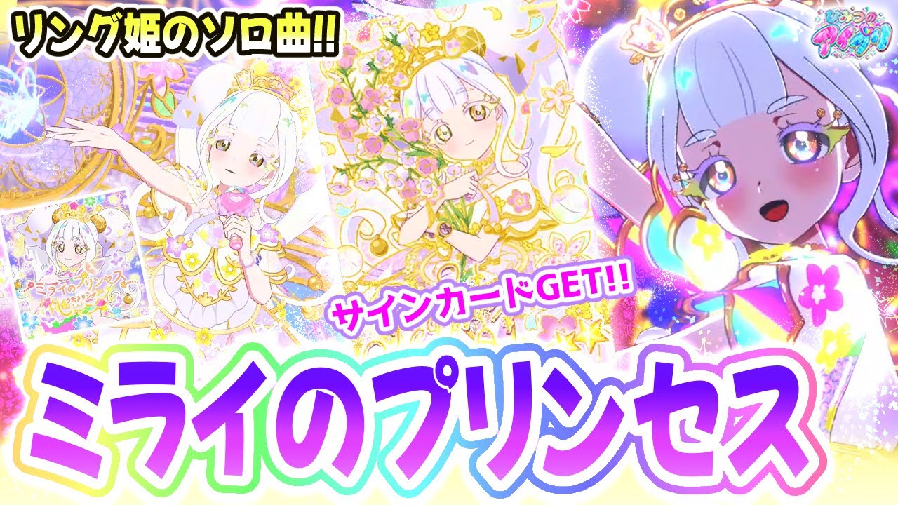 リング4弾】?リング姫のソロ曲「ミライのプリンセス」✨【ひみつの 