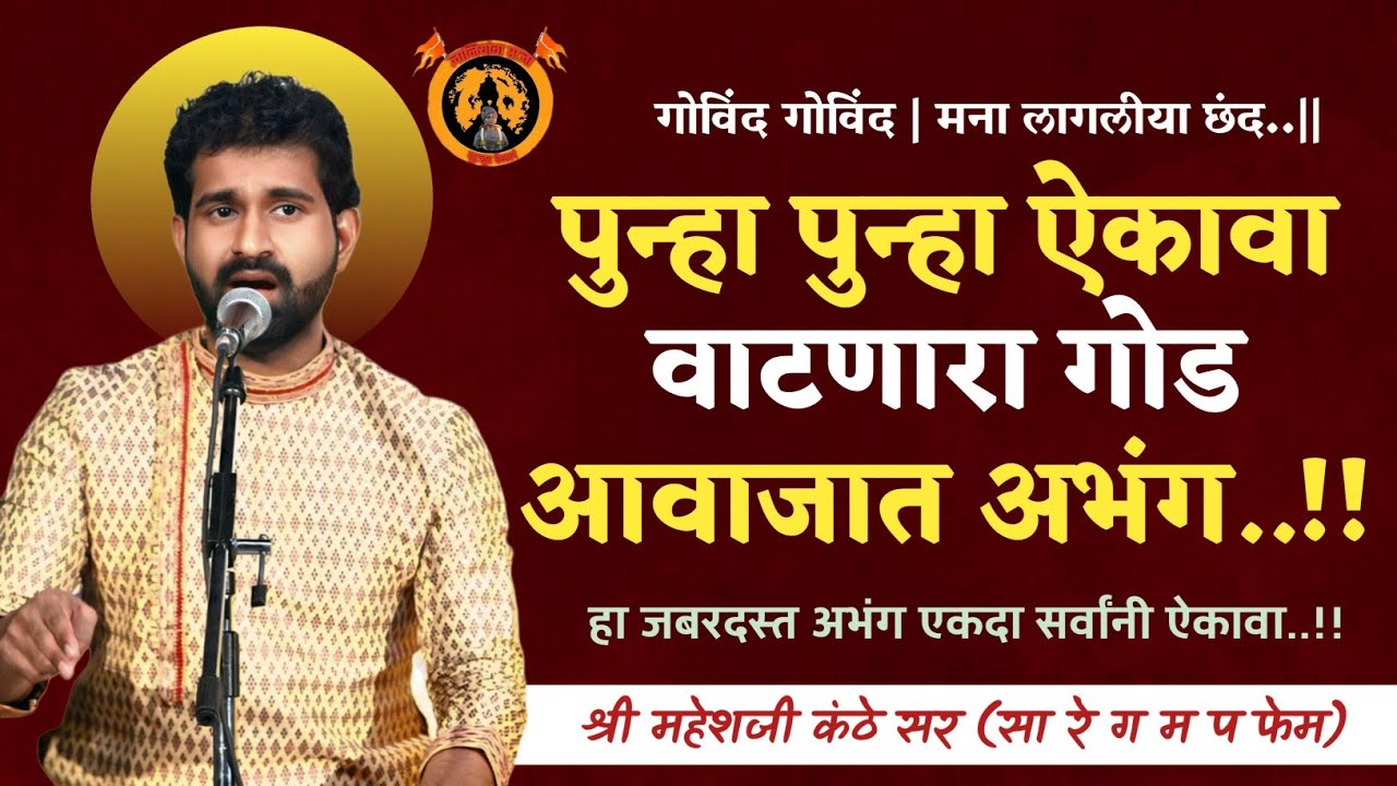 काय गोड अभंग गायलाय लाजवाब | भजनसंम्राट महेशजी कंठे, वैभव थोरवे | तबला. कौस्तुभ तळेकर | 