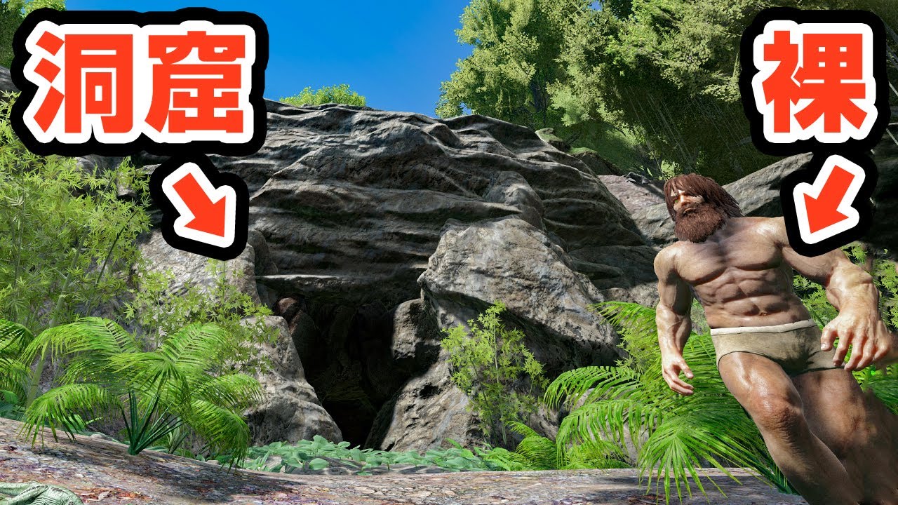 洞窟をナメすぎた結果裸で挑んでしまう原始人サバイバル【Ark: Survival Evolved】#33 - YouTube