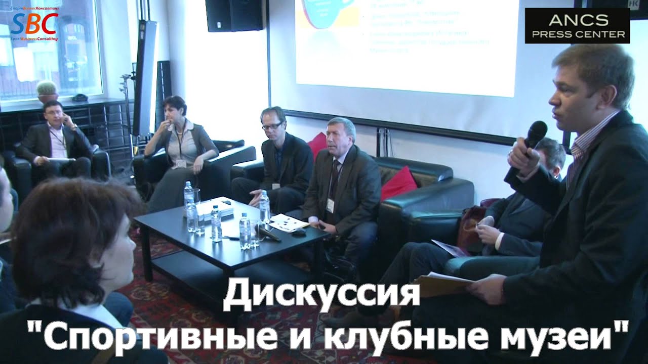 Спорт бизнес консалтинг. Дискуссия спорт.