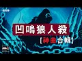 【凹嗚狼人殺】神曲合輯（喜歡凹嗚狼人殺的粉絲们，壹定不能錯過的歌單！） 高音质320KBPS