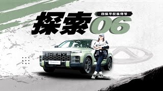 两驱价格买四驱，两驱油耗玩四驱，奇瑞探索06果真吗？