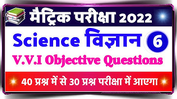 Science vvi objective questions 2022 | Bihar board Class 10th Exam 2022 | Matric Class Objective |#6