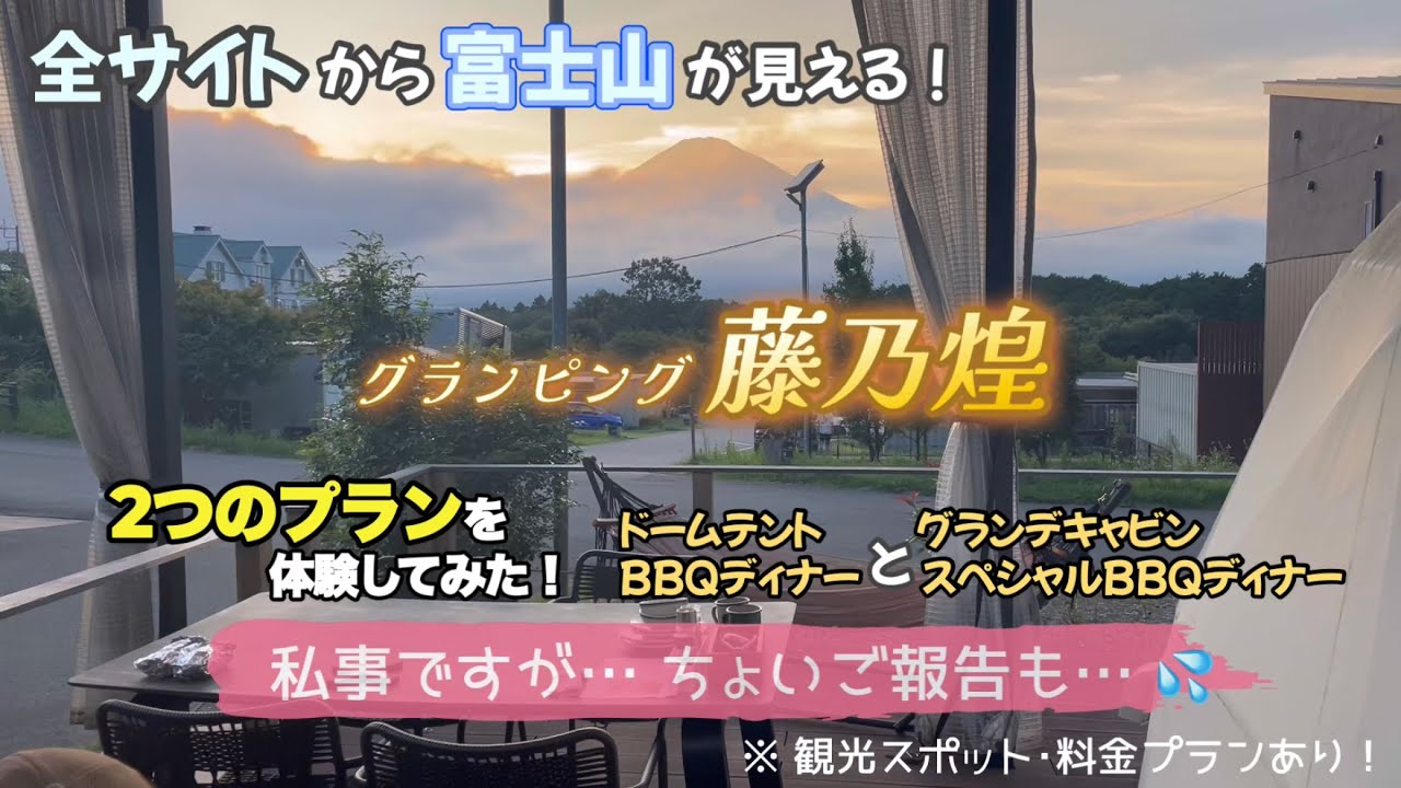 富士山を愛でる！【グランピング藤乃煌】ドームテントとグランデキャビンの2タイプ紹介！