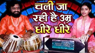 चेतावनी भजन | चली जा रही है उमर धीरे धीरे | Chali Ja Rahi Hai Umar | सृष्टि लक्ष्मी  रामध्यान गुप्ता