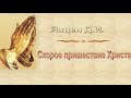 Янцен Д.И. "Скорое пришествие Христа" - МСЦ ЕХБ