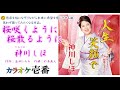 神川しほ「桜咲くように桜散るように」字幕付き・フル