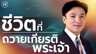 Sunday Service | ชีวิตที่ถวายเกียรติพระเจ้า