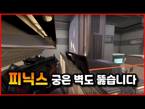 피닉스 궁은 벽도 뚫습니다