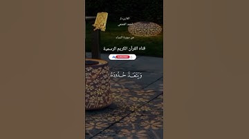 #ماتيسر_من سورة النساء بصوت القارئ الشيخ احمد العجمي قناه القرآن الكريم الرسمية