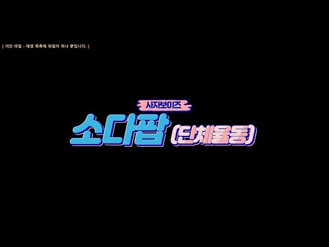 자람 케이팝 데몬 헌터 Soda Pop 소다팝 안무