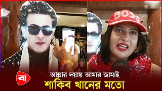 শাকিব খানের সাথে স্বামীর তুলনা করলেন ভক্ত | Shakib Khan | Protidiner Bangladesh