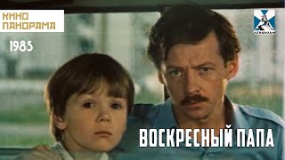 Воскресный папа (1985 год) семейная драма