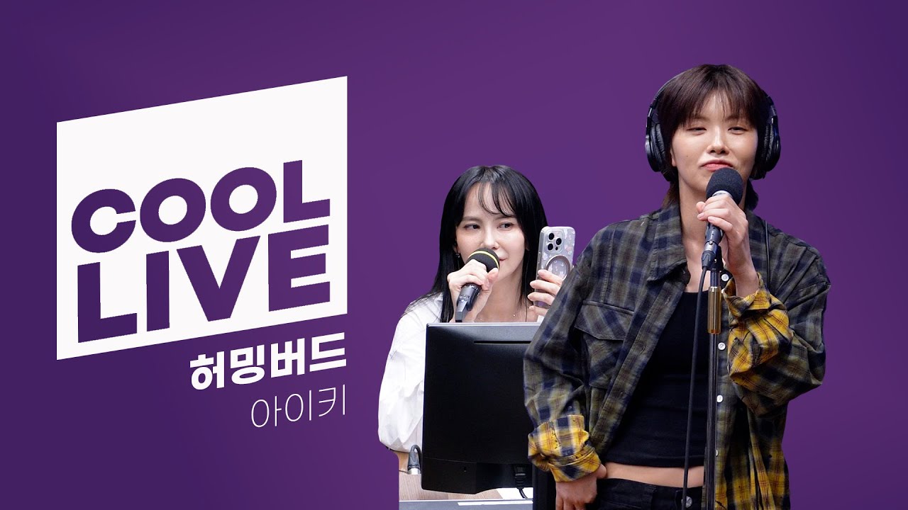 쿨룩 LIVE ▷ 아이키 '허밍버드 (뮤지컬 '프리다')' / [이은지의 가요광장] I KBS 250624 방송