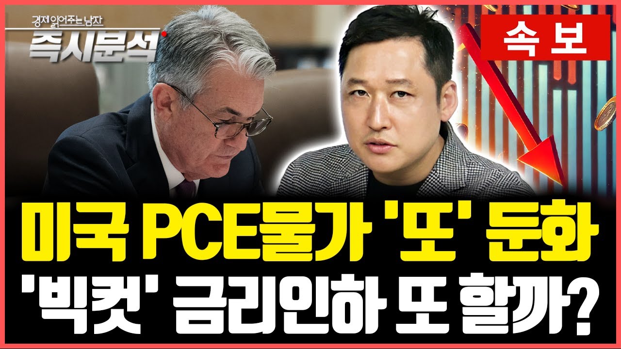 [속보] 미국 PCE물가 ‘또’ 둔화 : 연준, ‘빅컷’ 기준금리 인하 가능성 고조 [즉시분석]