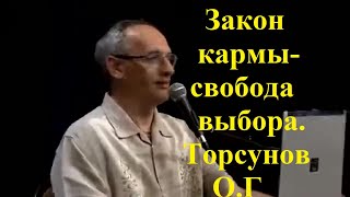 Закон кармы свобода выбора. Торсунов О.Г.