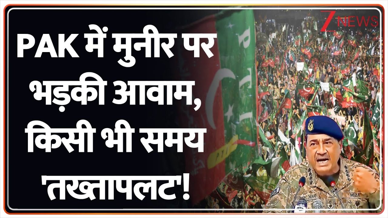 PAK में मुनीर पर भड़की आवाम, किसी भी समय 'तख्तापलट'! | Asim Munir | Imran Khan | Pakistan Civil War