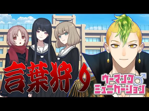 【ウーマンコミュニケーション】言葉狩り【男性Vtuber / 檸檬さわお】