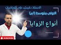 أنواع الزوايا للسنة أولى متوسط 