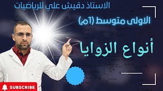 أنواع الزوايا للسنة أولى متوسط