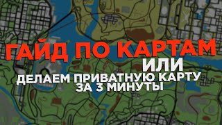 Делаем свою карту за 3 минуты / Как сделать приватную карту в GTA SAMP? | Guide