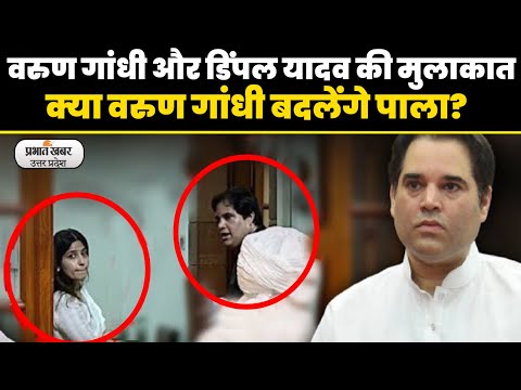 Parliament Lobby में  Varun Gandhi और Dimple Yadav की 'एक मुलाकात', 2024 के क्या हैं मायने?