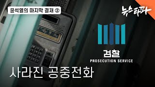 윤석열의 마지막 결재② 사라진 공중전화 - 뉴스타파