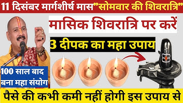 11 दिसंबर सोमवार मासिक शिवरात्रि उपाय | masik Shivratri | मनोकामना पूर्ति उपाय - Pradeep Ji Mishra