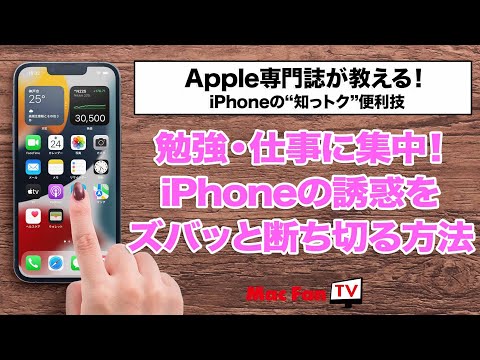 受験勉強・テスト勉強・在宅ワークの集中をサポート！　iPhoneの誘惑を断ち切る「集中モード」の活用テクニック【iPhoneの“知っ得”便利技】