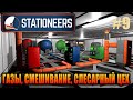 Stationeers, ГАЗЫ, СМЕШИВАНИЕ, СЛЕСАРНЫЙ ЦЕХ, #9