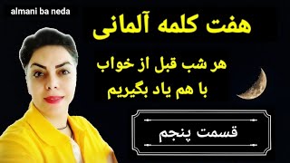 قسمت پنجم / از سری برنامه هفت کلمه آلمانی قبل از خواب