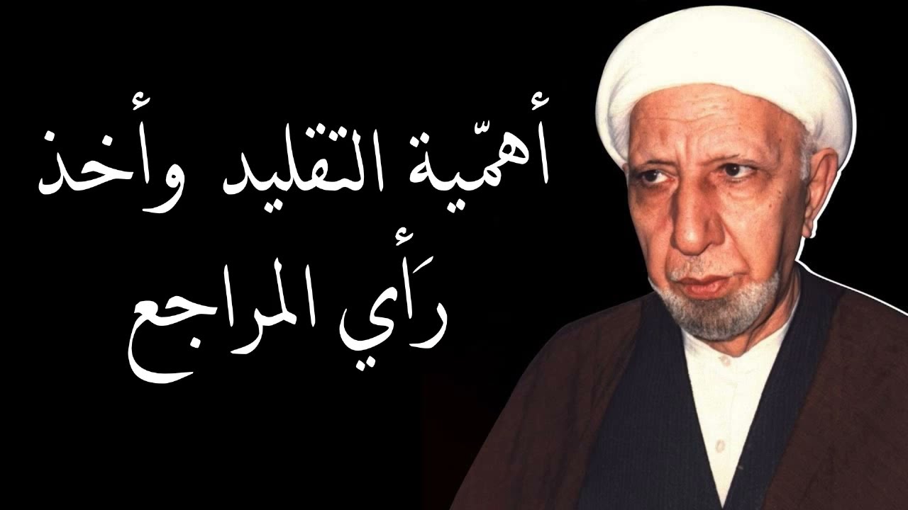 اهمية التقليد و اخذ رأي المراجع