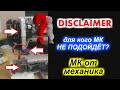 ✓ МК от  механика - дисклеймер, или для кого МК не подойдёт?