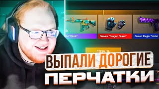 HELIN139 ВЫБИЛ САМЫЕ ДОРОГИЕ ПЕРЧАТКИ В STANDOFF 2 \ #uglyfacekid #helin139