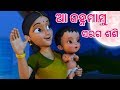 Aa janha mamu  shishu batika  odia cartoon song  odia lori