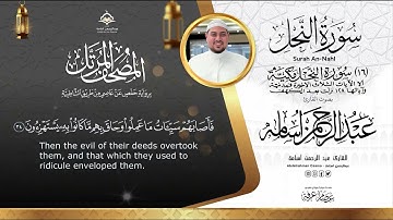 سورة النحل Surat Al,Nahl|| المصحف المرتل ||بصوت القارئ عبدالرحمن أسامة || السورة كاملة🆕🎧