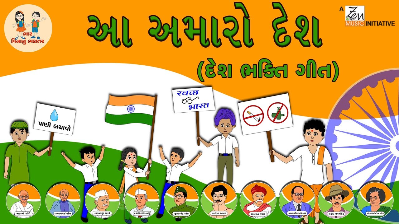આ અમારો દેશ છે | Aa Amaro Desh Che | Republic Day | Gujarati Balgeet | Rhymes | Bhar Vinanu Bhantar