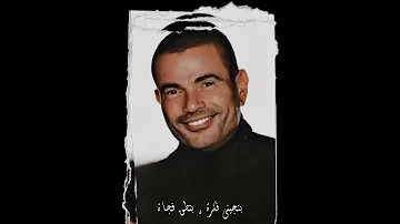 عمرو دياب دايمآ فى ضهرى جديد 