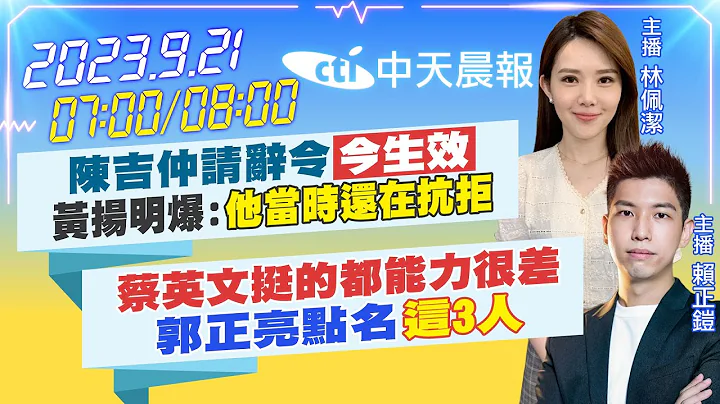 【林佩潔/賴正鎧 報新聞】陳吉仲請辭令"今生效"黃揚明爆:"他當時還在抗拒"｜"蔡英文挺的都能力很差"郭正亮點名"這3人" 20230921 @CtiNews - 天天要聞