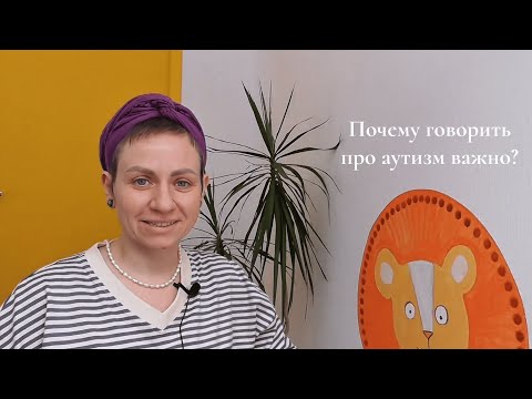 Почему говорить про аутизм важно? Аутизм и общество. Что говорили про людей с РАС в разные годы?