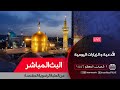 بث مباشر من العتبة الرضوية المقدسة 