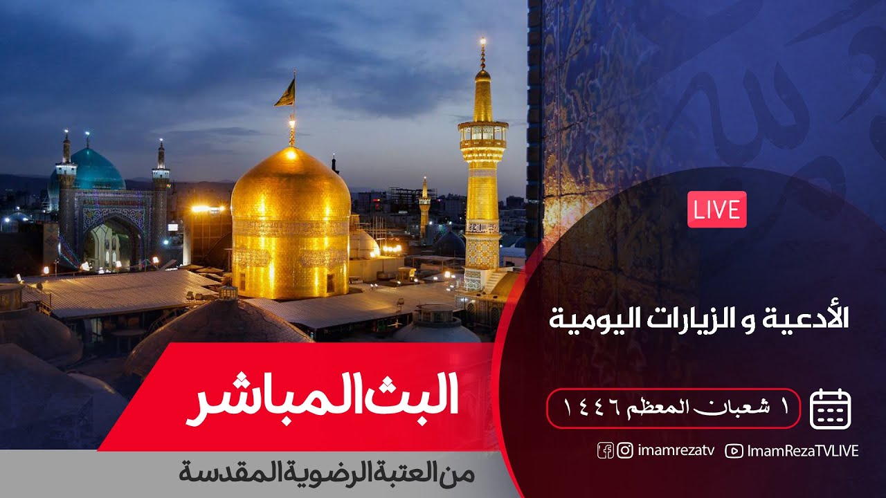 بث مباشر من العتبة الرضوية المقدسة