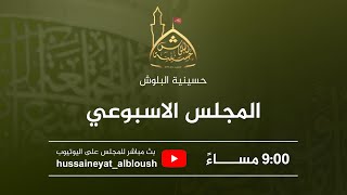 سماحة الشيح / محمد حسن -  المجلس الاسبوعي - 3 ذو الحجة 1444 هـ