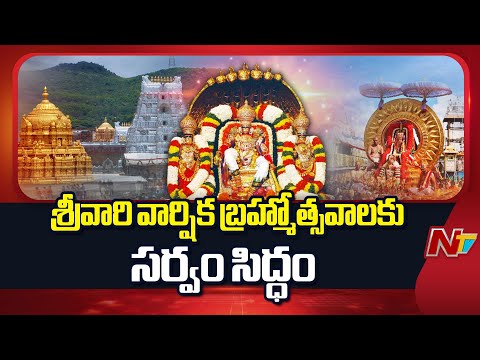 All Set For Tirumala Sri Venkateswara Swamy Brahmotsavam | NTV Telugu - NTVTELUGU