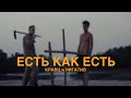 Кравц & Нигатив - Есть как есть  ( Премьера клипа 2020) 16+